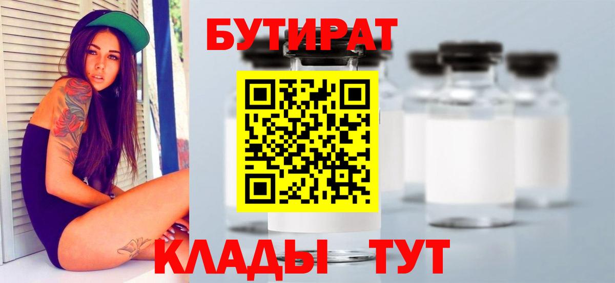Бутират Butirat Заводоуковск