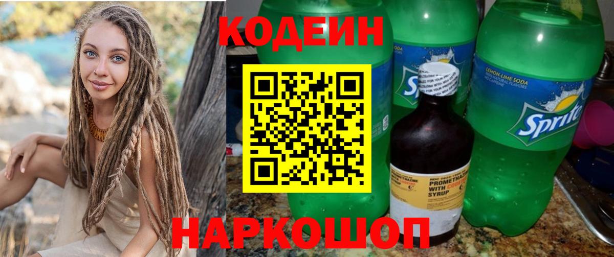 Кодеин напиток Lean (лин) Заводоуковск